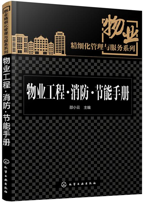 物业精细化管理与服务系列