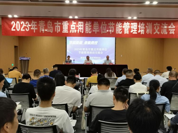 深化节能管理服务，赋能绿色低碳发展——青岛市2023年重点用能单位节能管理培训交流会圆满举办
